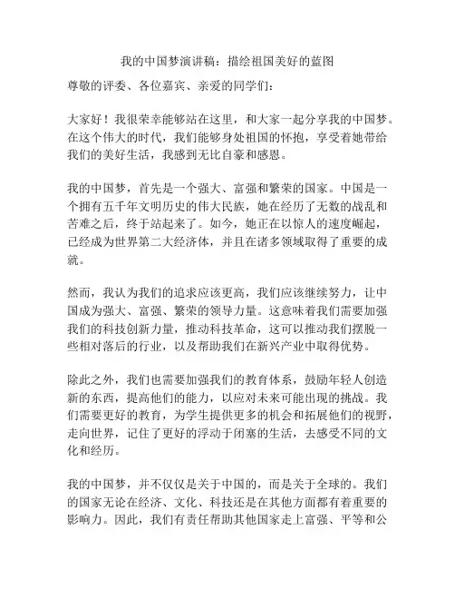我的中国梦演讲稿：描绘祖国美好的蓝图