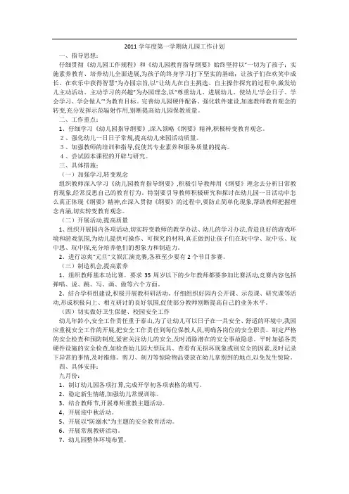 2011学年度第一学期幼儿园工作计划