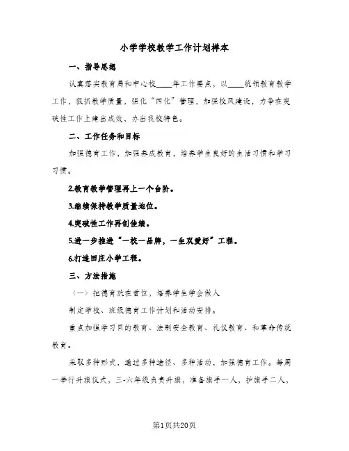 2024年小学学校教学工作计划样本（三篇）