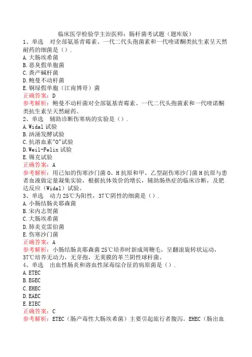 临床医学检验学主治医师：肠杆菌考试题(题库版)