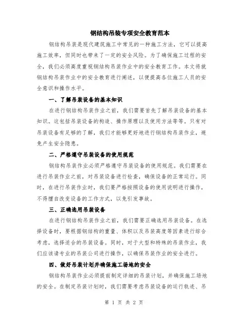 钢结构吊装专项安全教育范本
