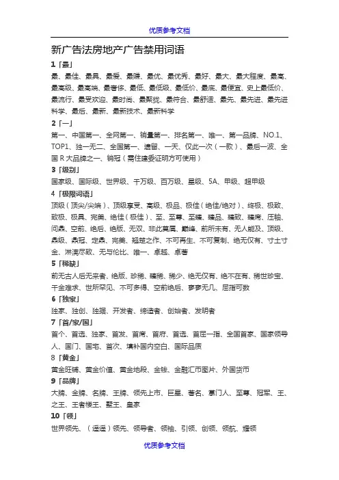 【参考借鉴】新广告法 房地产广告禁用词语.doc