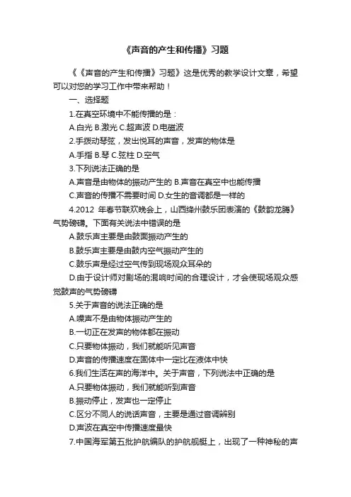 《声音的产生和传播》习题