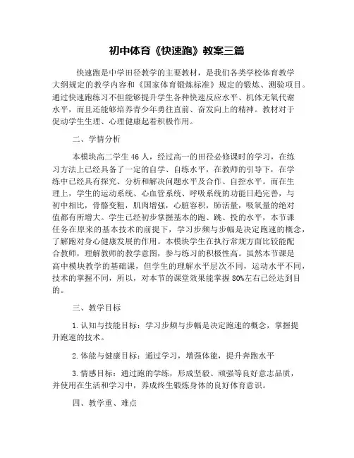 初中体育《快速跑》教案三篇