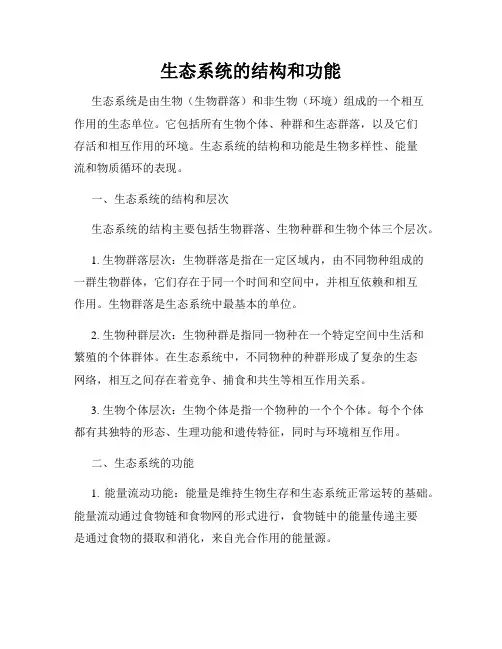 生态系统的结构和功能