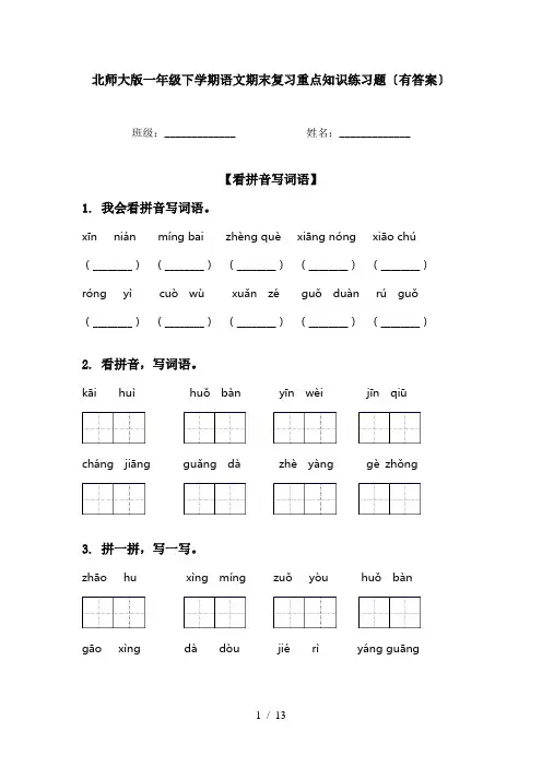 北师大版一年级下学期语文期末复习重点知识练习题〔有答案〕