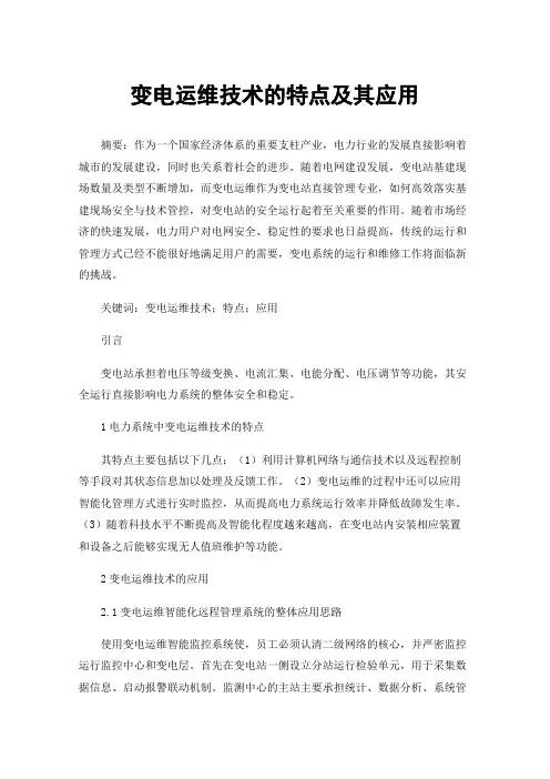 变电运维技术的特点及其应用