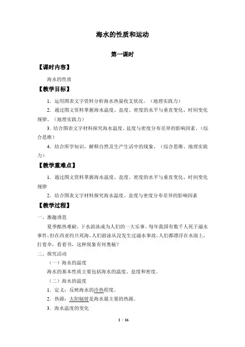 湘教版(2019)高中地理必修第一册-4.2海水的性质和运动 教案