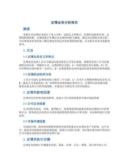 定增业务分析报告