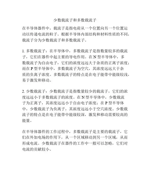 少数载流子和多数载流子