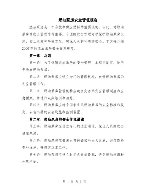 燃油泵房安全管理规定