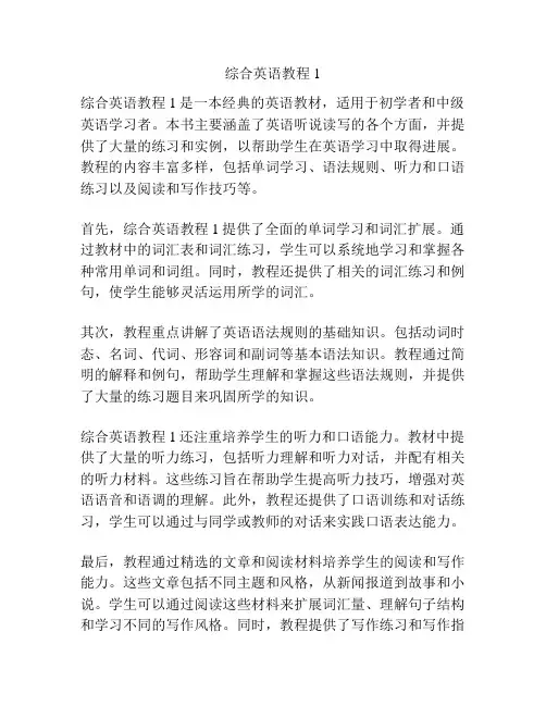 综合英语教程1