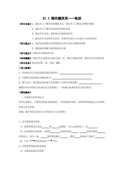 学案2：21.1现代顺风耳----电话