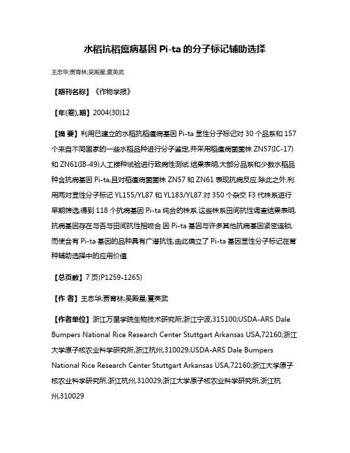 水稻抗稻瘟病基因Pi-ta的分子标记辅助选择