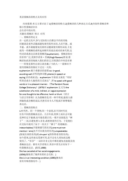 英语委婉语的特点及其应用