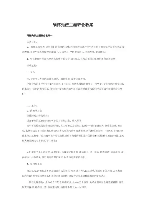 缅怀先烈主题班会教案