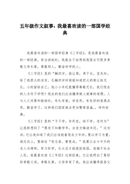 五年级作文叙事：我最喜欢读的一部国学经典