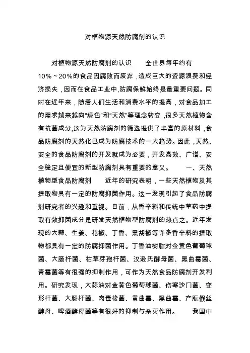 对植物源天然防腐剂的认识