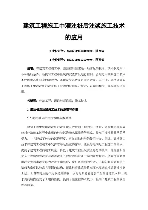 建筑工程施工中灌注桩后注浆施工技术的应用