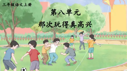 部编版三年级语文上册同步作文第八单元 那次玩得真高兴