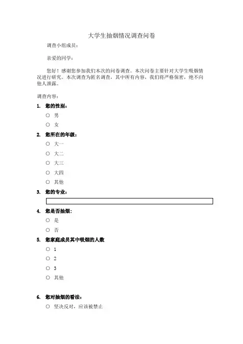 大学生抽烟情况调查问卷