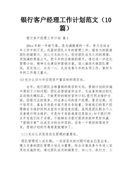 银行客户经理工作计划范文(10篇)
