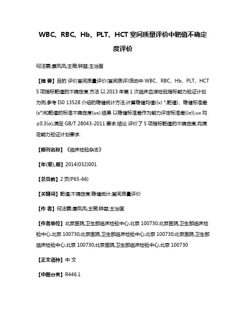 WBC、RBC、Hb、PLT、HCT室间质量评价中靶值不确定度评价