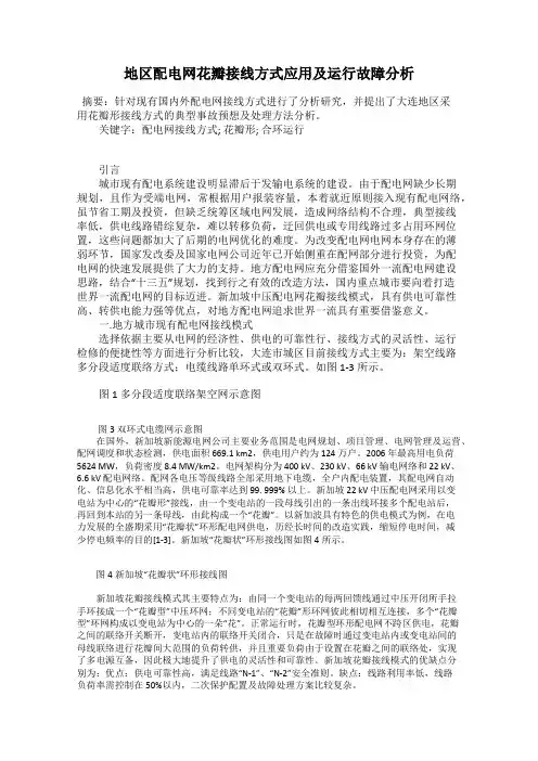 地区配电网花瓣接线方式应用及运行故障分析