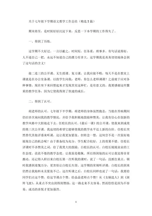 七年级下学期语文教学工作总结(最新)