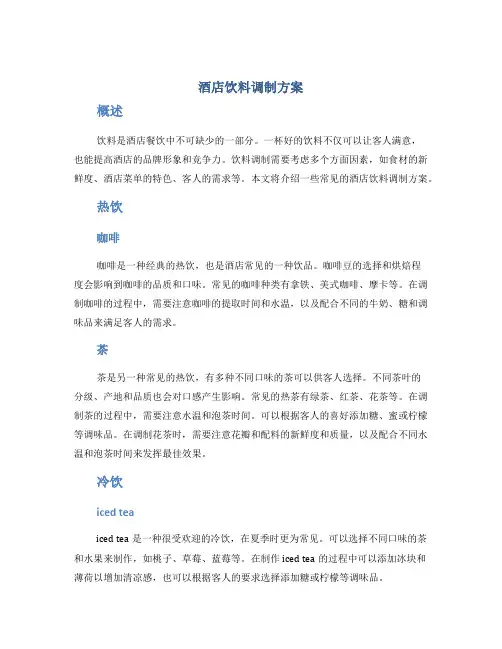 酒店饮料调制方案