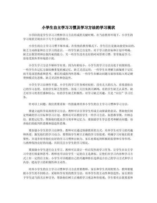 小学生自主学习习惯及学习方法的学习现状