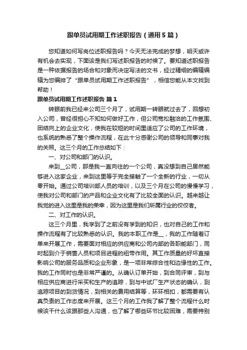 跟单员试用期工作述职报告（通用5篇）