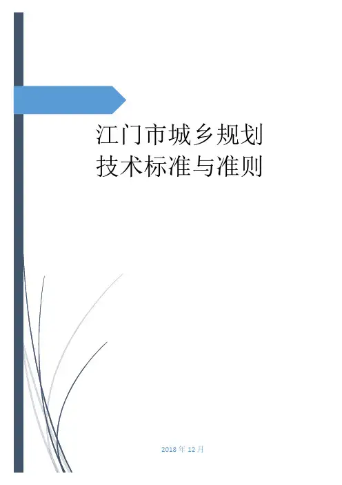 江门市城乡规划技术标准与准则-Jiangmen