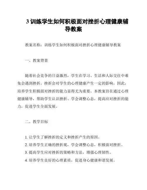 3训练学生如何积极面对挫折心理健康辅导教案