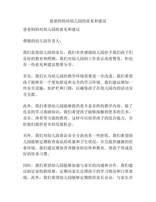 爸爸妈妈对幼儿园的意见和建议