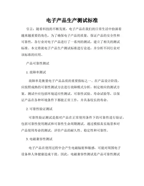 电子产品生产测试标准