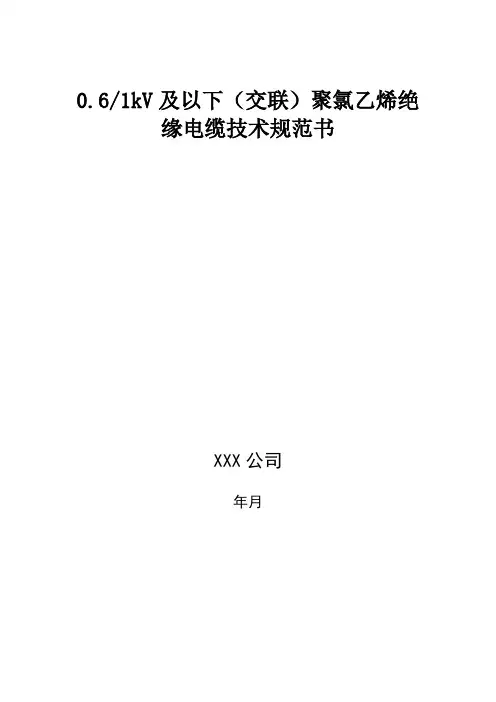 01kV交联聚氯乙烯电力电缆技术规范书