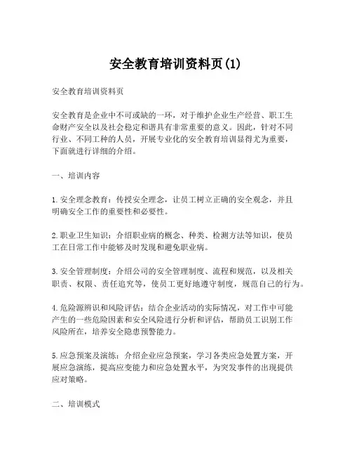安全教育培训资料页(1)
