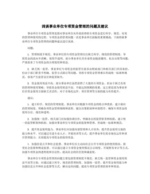 浅谈事业单位专项资金管理的问题及建议