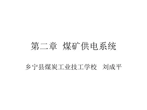 煤矿电工学第二章煤矿供电系统解读