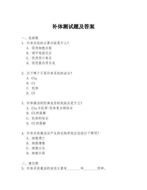 补体测试题及答案