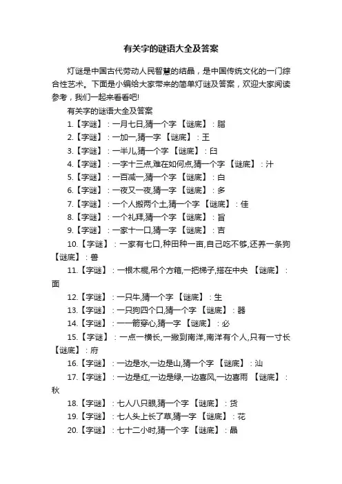 有关字的谜语大全及答案