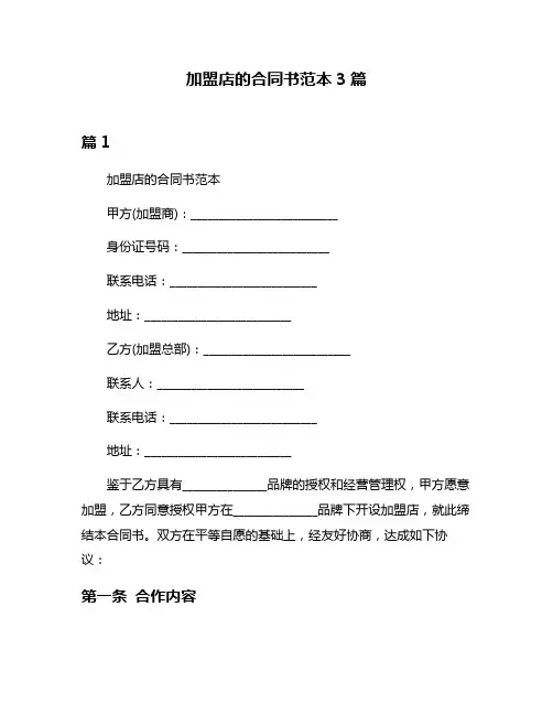 加盟店的合同书范本3篇
