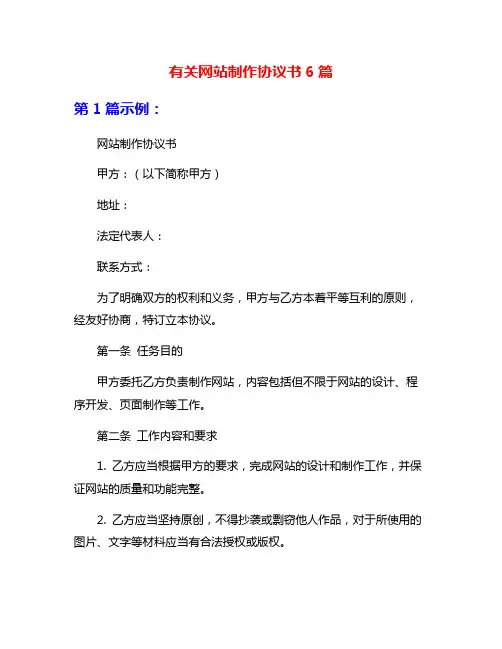 有关网站制作协议书6篇