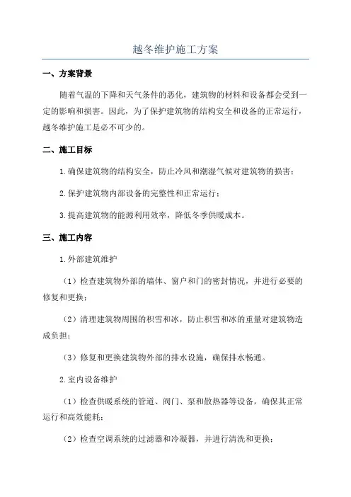 越冬维护施工方案