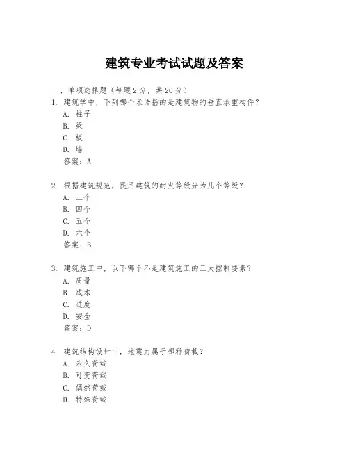 建筑专业考试试题及答案