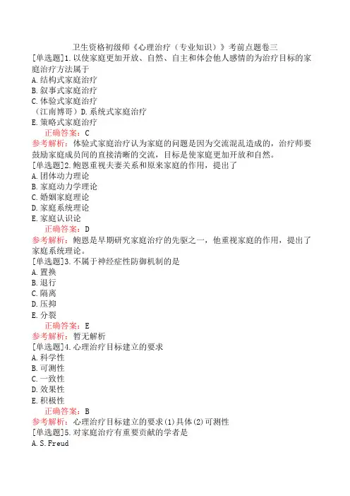 卫生资格初级师《心理治疗(专业知识)》考前点题卷三