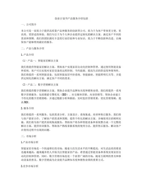 创业计划书产品服务介绍包括