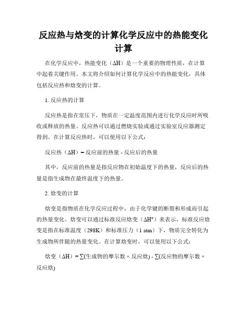 反应热与焓变的计算化学反应中的热能变化计算