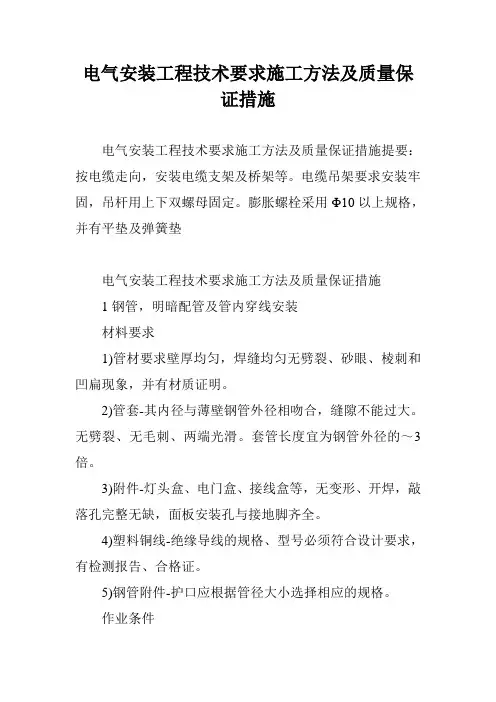 电气安装工程技术要求施工方法及质量保证措施